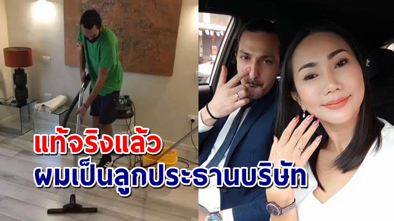 "หนุ่มชาวอิตาลี" ลองใจ "สาวไทย" บอกว่าจนไม่รวย สุดท้ายเฉลย "ผมเป็นลูกประธานบริษัท"