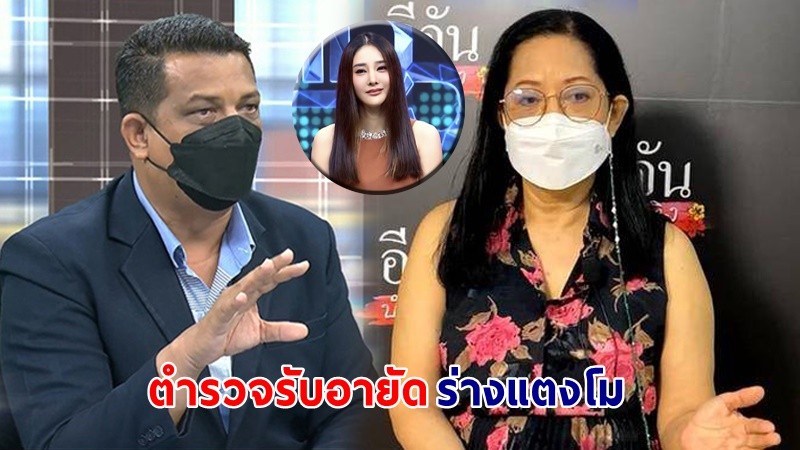 ตำรวจรับอายัดร่าง "แตงโม" ทนายเร่งส่งศพผ่ารอบ 2 ยันเป็นความตั้งใจของแม่