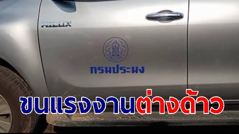 รวบนักวิชาการประมง ขนแรงงานต่างด้าว คาด่านตรวจ