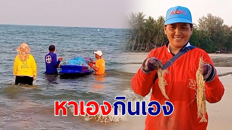 หนุ่มใหญ่พาครอบครัว ลากอวนหาปลาริมชายหาด ประหยัดในยุคข้าวยากหมากแพง