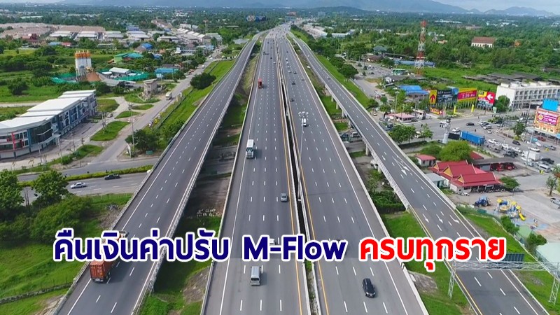 กรมทางหลวง ยันคืนเงินค่าปรับ M-Flow ครบทุกรายสัปดาห์หน้า