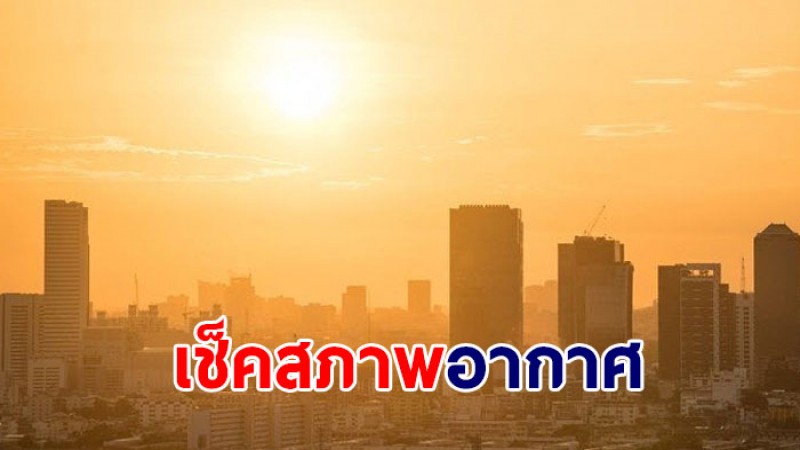 กรมอุตุฯ เผยไทยยังเจออากาศร้อน 16-19 มี.ค.ไทยตอนบนเจอฝน