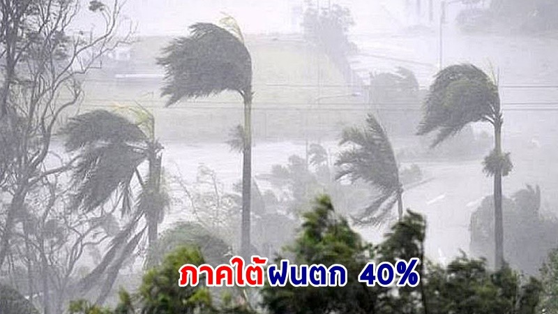 อุตุฯ เตือน! "ไทยตอนบน" มีอากาศร้อน ฟ้าหลัวในตอนกลางวัน - "ภาคใต้" ฝนตกร้อยละ 40