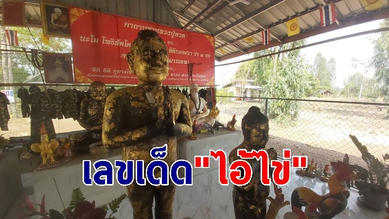 ส่องเลขเด็ด "ไอ้ไข่" บันดาลทรัพย์ วัดศรีทรงธรรม หลังให้โชค 11 งวดติด