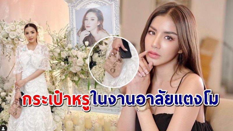 "ใบเตย" กระเป๋าหรูหลักแสน หายที่ห้องน้ำในงานอาลัยแตงโม !