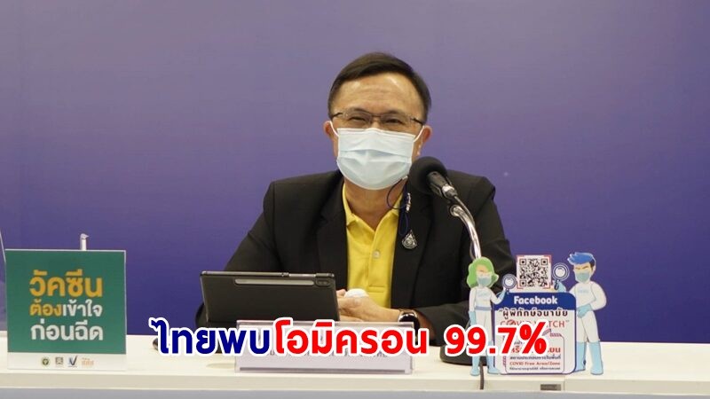 กรมวิทย์ฯ เผย ไทยพบ "โอมิครอน" 99.7% เจอ 4 รายมีโอกาสเป็น BA.2.2