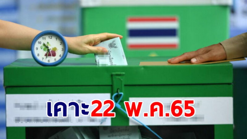 กกต.ประกาศเลือกตั้งผู้ว่าฯ กทม. - นายกเมืองพัทยา 22 พ.ค. 65