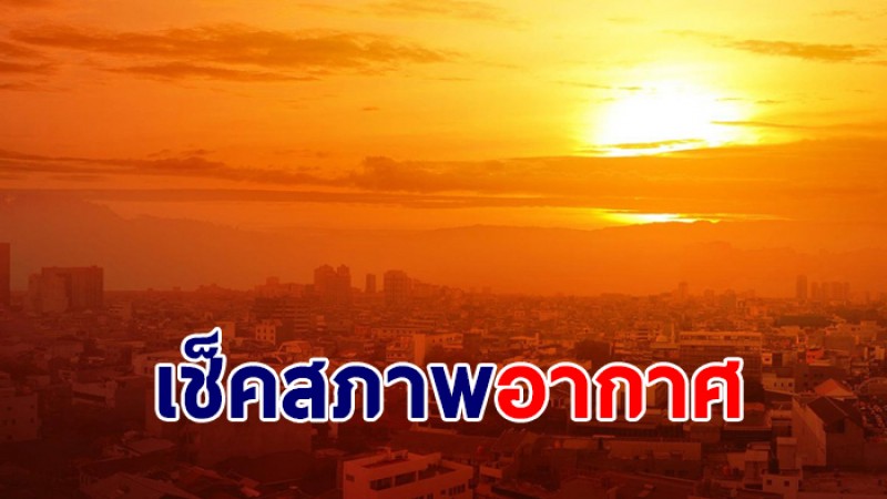 กรมอุตุฯ เผยไทยยังเจออากาศร้อน ฟ้าหลัวกลางวัน - กทม.อุณหภูมิสูงสุด 38 องศา