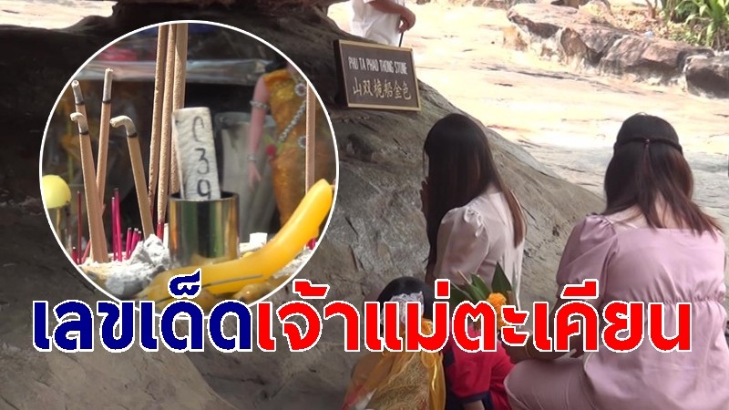 เลขเด็ดธูปมงคล "เจ้าแม่ตะเคียนทองทิพย์" วัดภูตะเภาทอง 3 ตัวเน้น ๆ