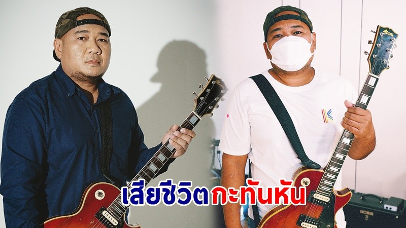 วงการดนตรีสุดเศร้า ! "ยอด" มือกีตาร์วง MOTIF เสียชีวิตกะทันหัน