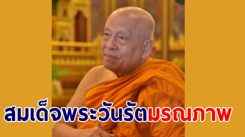 สมเด็จพระวันรัต มรณภาพอย่างสงบ สิริอายุ 85 ปี 65 พรรษา