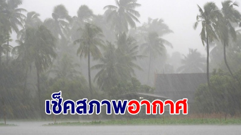 กรมอุตุฯ เผยไทยช่วงวันที่ 15-17 มี.ค. เหนือ-อีสาน เจอฝนตก พายุเข้า