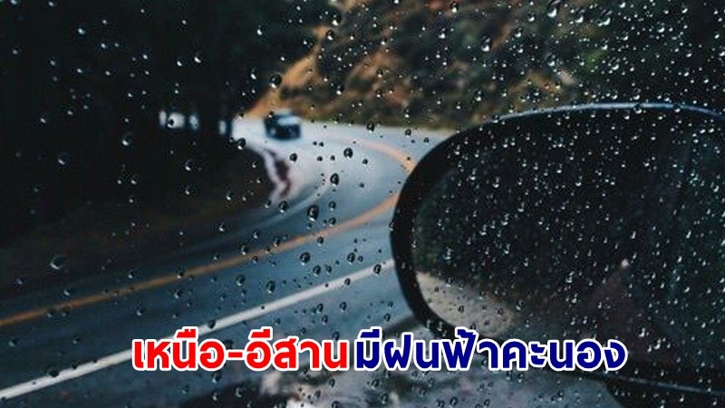 อุตุฯ เตือน ! "เหนือ-อีสาน" มีพายุฝนฟ้าคะนอง ลมกระโชกแรง ลูกเห็บตกบางแห่ง