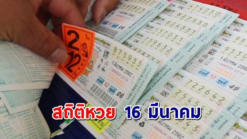 เปิด "สถิติหวย" 16 มีนาคม  ย้อนหลัง 10 ปี ใครยังไม่มีเลขส่องด่วน ! !