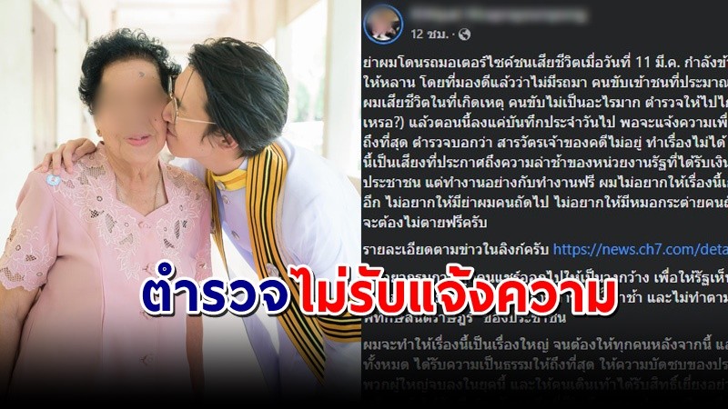 "หนุ่มสุดเศร้า" ย่าข้ามถนนถูกรถชนเสียชีวิต แต่ตำรวจไม่รับแจ้งความ อ้างให้ไปไกล่เกลี่ย !