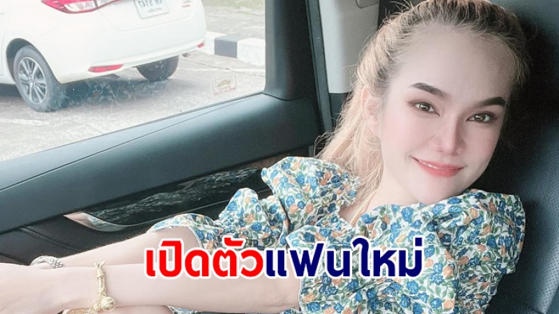 หวานเจี๊ยบ "แม่น้ำหนึ่ง" เปิดตัวแฟนใหม่ คนแห่ทักหน้าคุ้นจังเลย