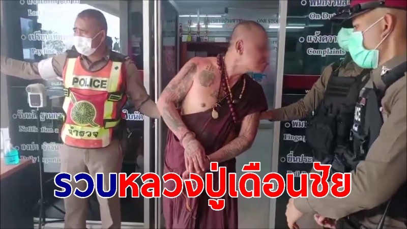 "หลวงปู่เดือนชัย" ถูกจับเมา-ครอบครองยาบ้า ชาวบ้านเผยใส่สบงแล้วทรงพลัง