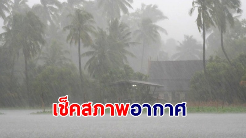 กรมอุตุฯ เผย 16-17 มี.ค. ภาคเหนือ-อีสาน เจอพายุฝนฟ้าคะนอง และลูกเห็บตกบางแห่ง