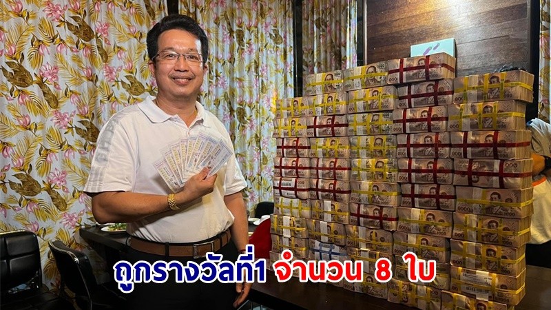 "หนุ่มปราจีนบุรี" ถูกลอตเตอรี่รางวัลที่ 1 จำนวน 8 ใบ รับเงินรางวัลเต็มๆ 48 ล้านบาท