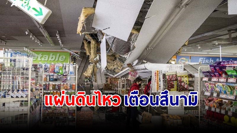 "ญี่ปุ่นผวา" เกิดแผ่นดินไหว ขนาด 7.3 ไฟดับทั้งเมือง เตือนสึนามิ  !