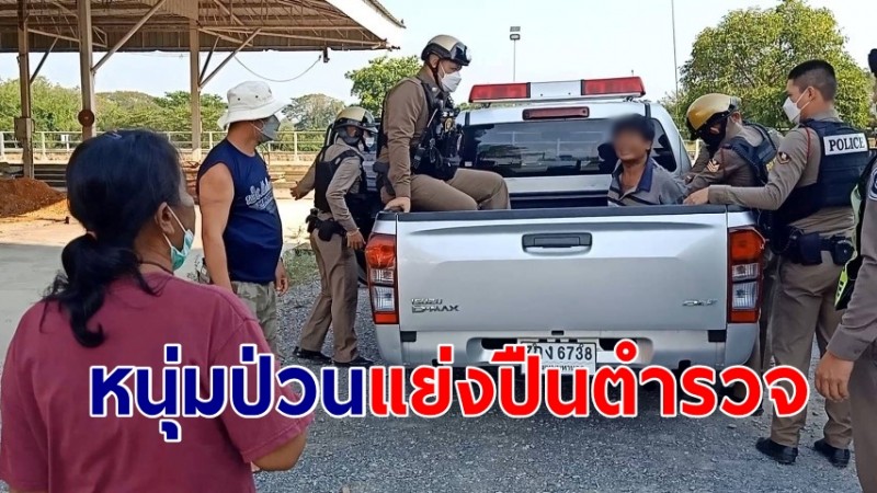 หนุ่มคลั่งป่วน! แย่งปืนตำรวจสายตรวจ แม่ช่วยเจรจายอมสงบ