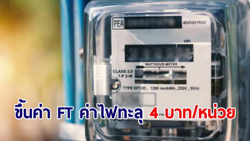 อ่วม! กกพ.เคาะขึ้นค่า FT พ.ค.-ส.ค.65 ดันค่าไฟทะลุ 4 บาท/หน่วย