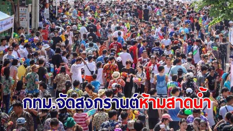 กทม.ถกเข้มจัดงาน "มหาสงกรานต์กรุงเทพฯ" หน้าลานเซ็นทรัลเวิลด์ ย้ำ "ห้ามสาดน้ำ"