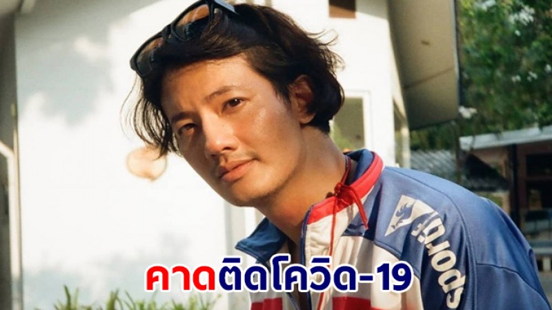 เป้ อารักษ์ คาดติดโควิด-19 หลังตรวจ atk ผลขึ้น 2 ขีด-มีไข้อ่อน