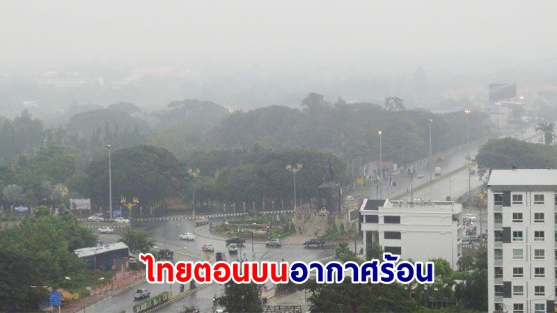 อุตุฯ เตือน ! "ไทยตอนบน" อากาศร้อน มีฟ้าหลัวในตอนกลางวัน กทม. ฝนตก 30% ของพื้นที่