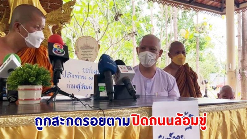 "หลวงพี่อุเทน" ผวา! ถูก "ตชด." สะกดรอยตาม - ปิดถนนล้อมขู่ ขณะพา "ปอ-โรเบิร์ต" ขึ้นเขากระโจม