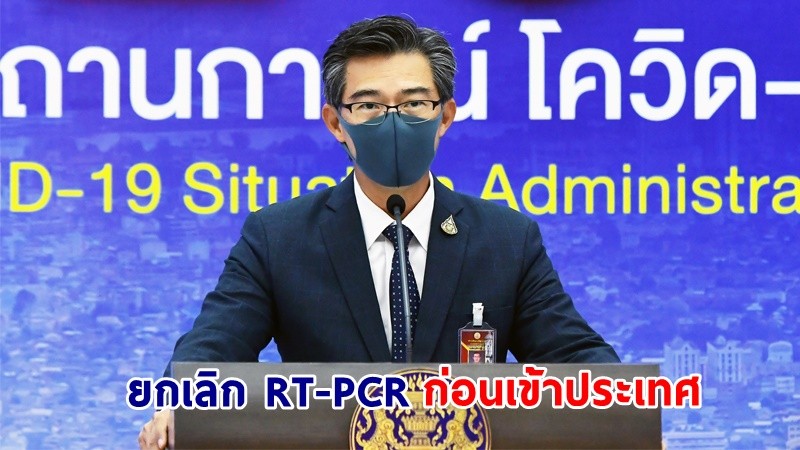 ศบค.ไฟเขียว ! ยกเลิกตรวจ RT-PCR ก่อนเข้าประเทศ ลดกักตัวเหลือ 5 วัน เริ่ม 1 เม.ย.นี้