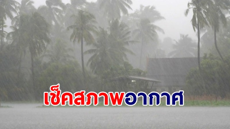 กรมอุตุฯ เผยช่วงนี้ไทยตอนบน -  ภาคใต้เจอฝนฟ้าคะนองเพิ่มขึ้น