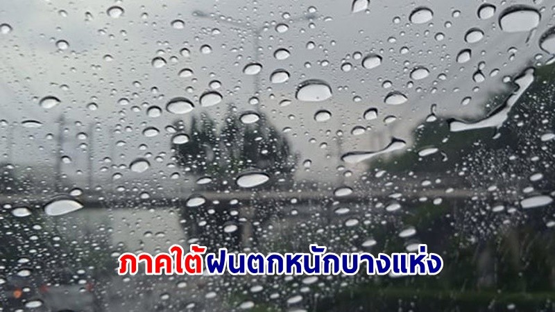 อุตุฯ เตือน ! "ภาคเหนือ" อากาศร้อน มีฟ้าหลัวในตอนกลางวัน "ภาคใต้" ฝนตกหนักบางแห่ง