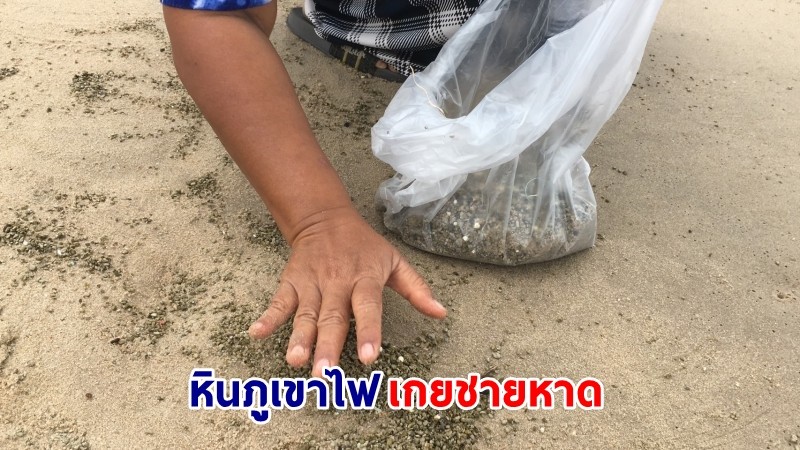 พบ "หินภูเขาไฟ" เกยชาดหาดแหลมเจริญ คาดพัดมาจากประเทศญี่ปุ่น