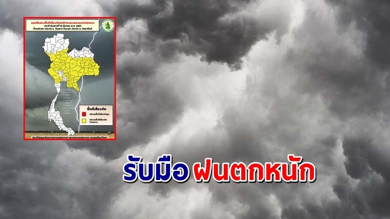 เตือนพื้นที่เสี่ยงภัยสีเหลือง 39 จังหวัด รับมือฝนตกหนัก !