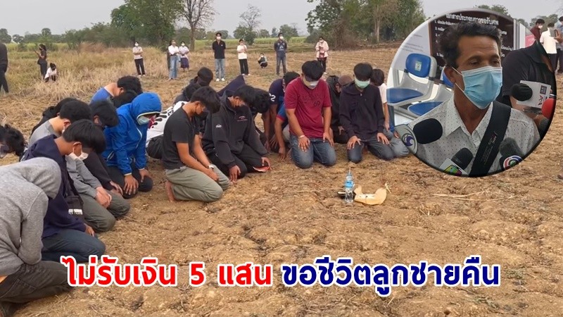 ผู้ปกครอง "7รุ่นพี่โหด" เสนอเงินเยียวยาให้ครอบครัว "น้องเปรม" 5 แสนบาท แต่พ่อไม่รับ ขอชีวิตลูกคืน !