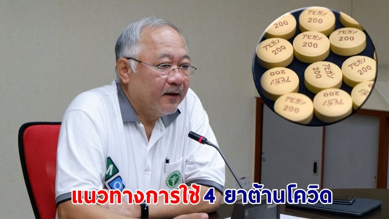 เปิดข้อมูล ! ความแตกต่างของ "4 ยาต้านโควิด" พร้อมปรับแนวทางในการรักษา