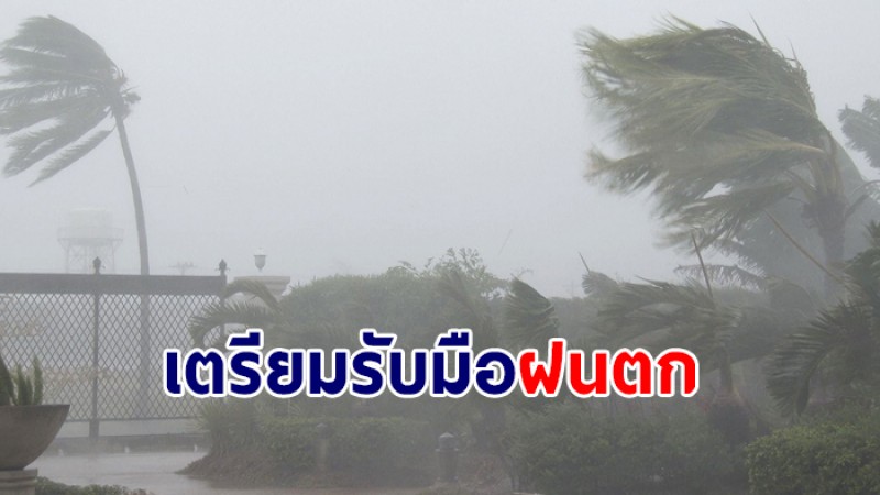 กรมอุตุฯ ประกาศ ฉ.1 ทั่วไทยเจอฝนตก ภาคใต้เตรียมรับมือฝนถล่มหนัก