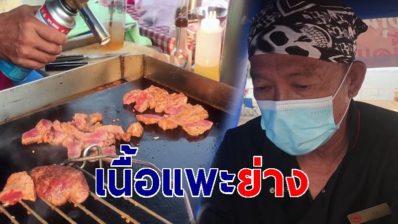 "อดีตเชฟโรงแรม" เปิดร้านเนื้อแพะย่าง ตุ๋นยาจีน ขายดีลูกค้าอุดหนุนเพียบ!