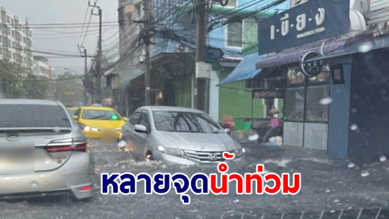 อ่วมหลายจุด! กทม.น้ำท่วมรอระบาย หลังเจอฝนถล่มหนัก