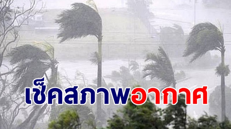 กรมอุตุฯ ประกาศ ฉ.2  ตั้งแต่ 21-22 มี.ค. ไทยเจอฝนเพิ่มขึ้น - ภาคใต้ เจอฝนหนักมาก