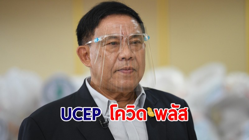 "UCEP โควิด พลัส" รักษาผู้ป่วยโควิดฟรีทุกรพ. -เพิ่มจุดการให้บริการ "เจอ แจก จบ"