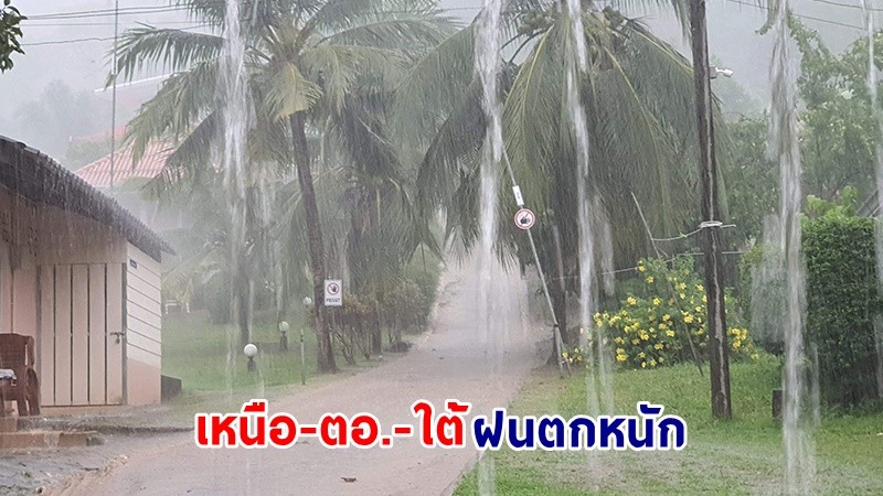 อุตุฯ เตือน ! "เหนือ - ตอ.- ใต้" ฝนตกหนัก - ลมกระโชกแรง คลื่นทะเลสูง 2-3 เมตร