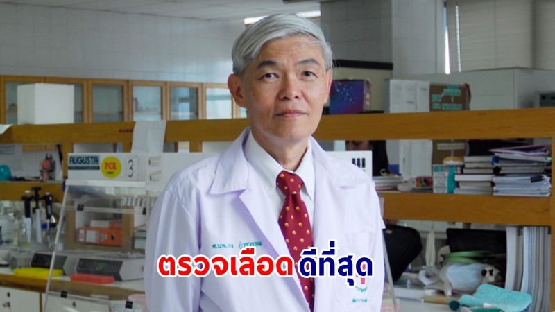 "หมอยง" แนะ! สำรวจคนไทยติดเชื้อมากน้อยเท่าไหร่ ด้วยวิธีการตรวจเลือดดีที่สุด