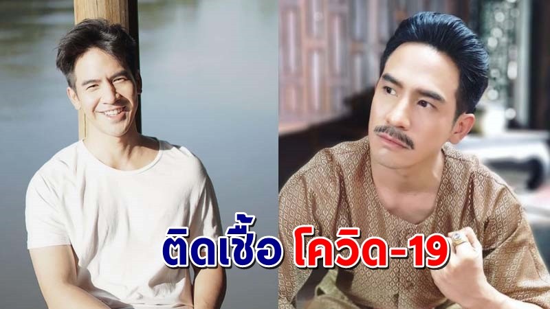 "โป๊ป ธนวรรธน์" โพสต์แจงติดเชื้อโควิด-19 พร้อมขอโทษคนที่เกี่ยวข้อง !