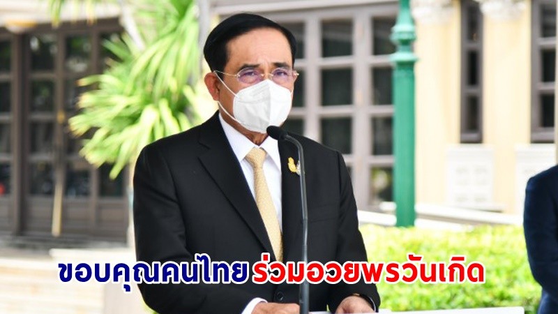 นายกฯ ขอบคุณคนไทยร่วมอวยพรวันเกิดอายุ ครบ 68 ปี พร้อมมุ่งมั่นตั้งใจทำงานเพื่อประเทศ