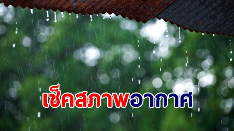 กรมอุตุฯ ประกาศ ฉ.6  ไทยยังเจอฝนตกหนักตั้งแต่ 21-22 มีนาคม