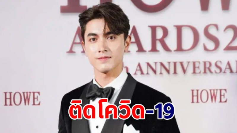 ภณ ณวัสน์  พระเอกชื่อดังประกาศติดโควิด-19 ล่าสุดเข้ารับการรักษาแล้ว