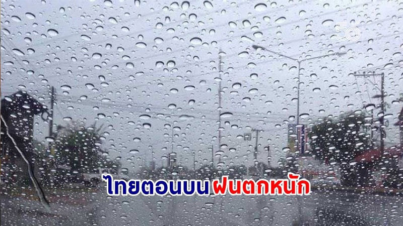 อุตุฯ เตือน! "ไทยตอนบน" ฝนตกหนัก ลมกระโชกแรงบางแห่ง ขอให้ ปชช.ระมัดระวัง !