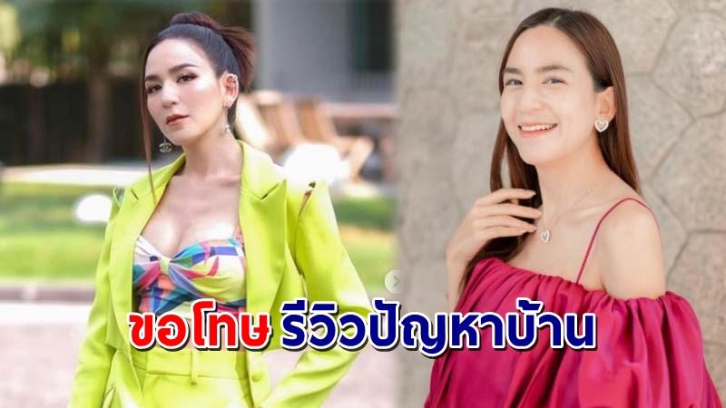 "พลอย ชิดจันทร์" โพสต์ขอโทษบริษัทฯ กรณีรีวิวปัญหาบ้าน โดนฟ้อง 50 ล้านบาท